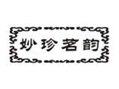 妙珍茗韵
