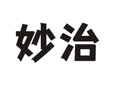 妙治