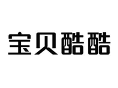 宝贝酷酷