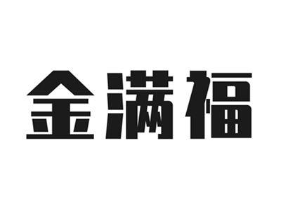 金满福