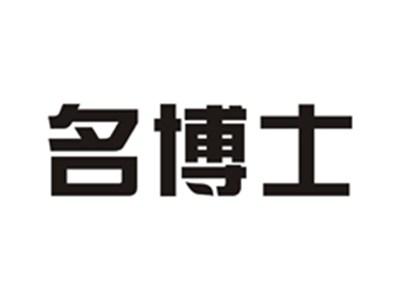 名博士