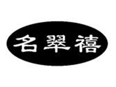 名翠禧