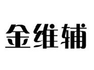 金维辅