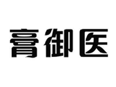 膏御医
