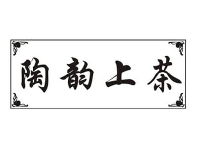 陶韵上茶