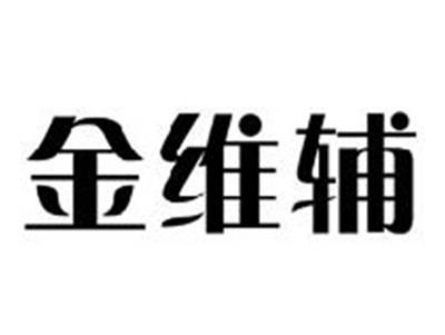 金维辅