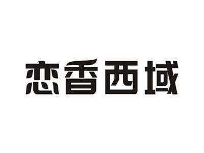 恋香西域
