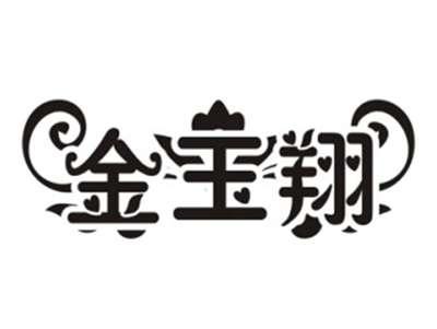 金玉翔