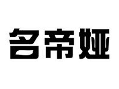 名帝娅