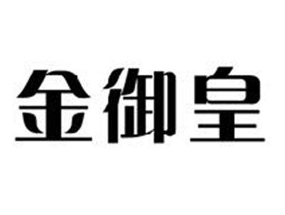 金御皇