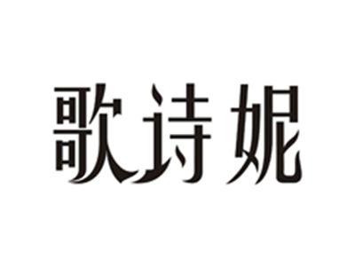 歌诗妮