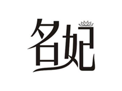 名妃