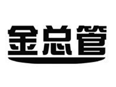 金总管