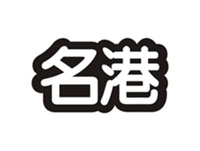 名港