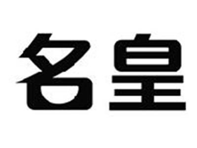 名皇