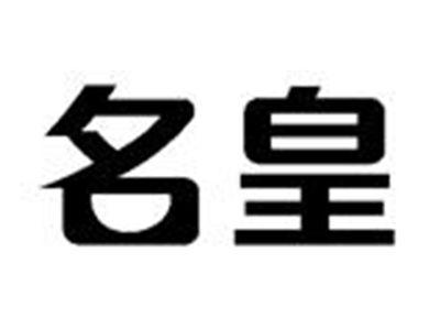 名皇
