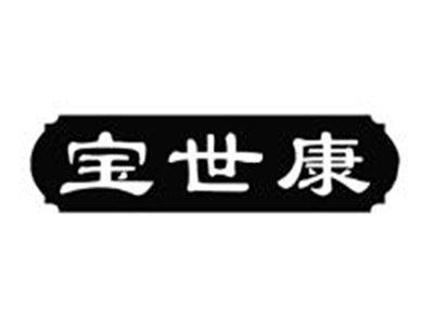 宝世康