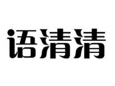 语清清