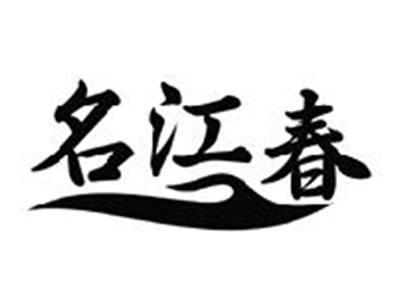 名江春