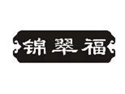 锦翠福