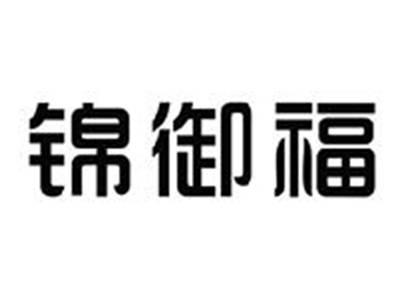锦御福