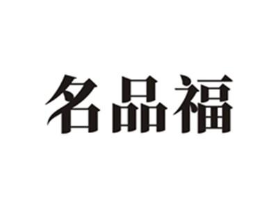 名品福