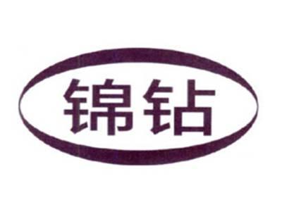 锦钻