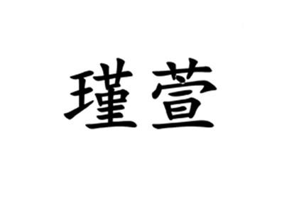 瑾萱