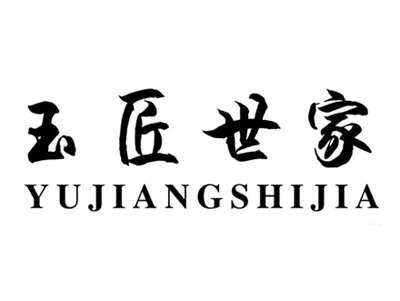 玉匠世家