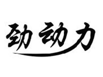 劲动力
