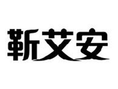 靳艾安