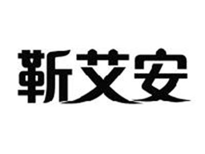 靳艾安