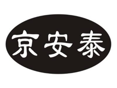 京安泰
