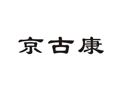 京古康