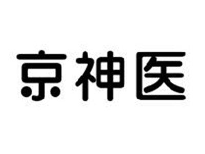 京神医