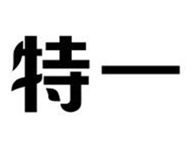 特一