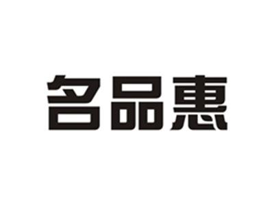 名品惠
