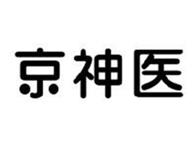 京神医