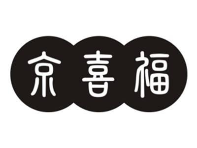 京喜福
