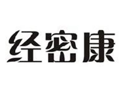 经密康