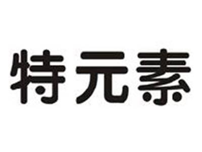 特元素