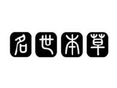 名世本草