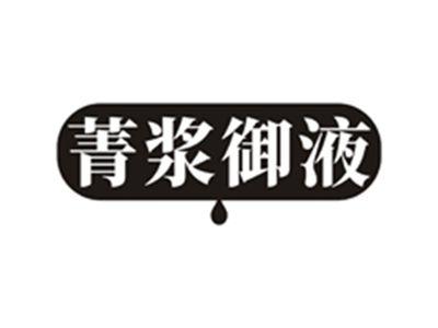 菁浆御液