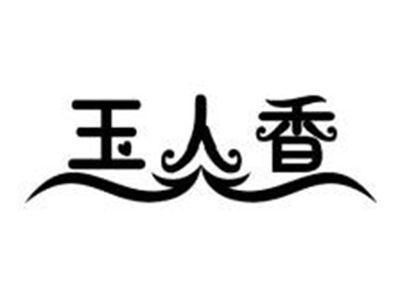 玉人香