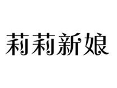 莉莉新娘