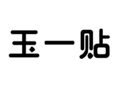 玉一贴