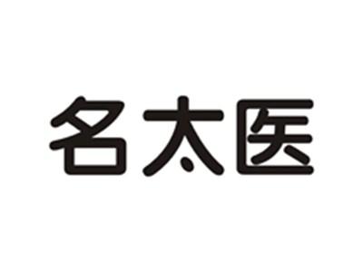 名太医