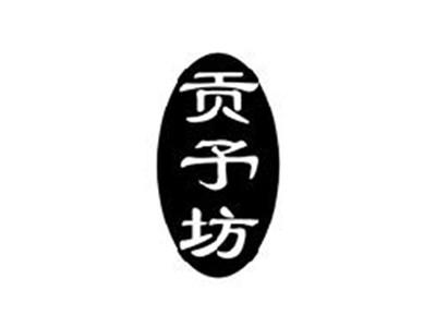 贡予坊