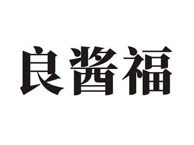 良酱福