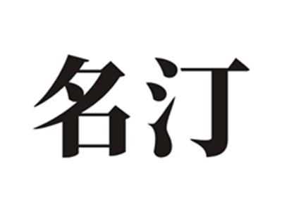 名汀